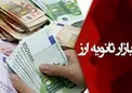 خبر خوش از بازار ثانویه: سقوط یورو نیمایی