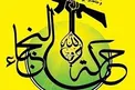 النجباء: تداوم حضور نظامی آمریکا، بزرگترین خطر برای عراق است