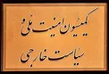 جزئیات نشست کمیسیون امنیت ملی مجلس با عراقچی