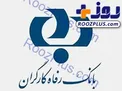 توسعه خدمات درمانی با طرح مهر سلامت/بانک رفاه  آغازگر جنبش سرآمدی در نظام بانکی
