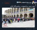 صف ساندویچ در نمایشگاه کتاب +عکس