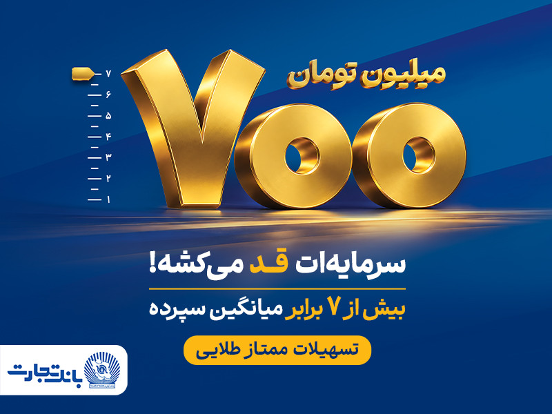 طرح «ممتاز طلایی»؛ گامی تازه در توسعه محصولات بانک تجارت طرح «ممتاز طلایی»؛ گامی تازه در توسعه محصولات بانک تجارت
