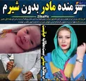 شرمنده مادران بدون شیرم + عکس