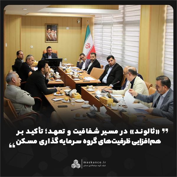 «ثالوند» در مسیر شفافیت و تعهد؛ تأکید بر همافزایی ظرفیتهای گروه سرمایهگذاری مسکن «ثالوند» در مسیر شفافیت و تعهد؛ تأکید بر همافزایی ظرفیتهای گروه سرمایهگذاری مسکن