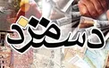 کمیته مزد دستمزد کارگران را چگونه تعیین می‌کند؟