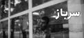 تعیین شرایط معافیت از خدمت سربازی مشمولین مقیم خارج از کشور