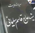 سنگ مزار ساده سردار سلیمانی/عکس