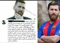 عکس/كامنت خنده دار يک اصفهانی برای مسی درباره بدل ايرانی اش