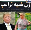 شباهت عجیب یک زن به ترامپ+عکس