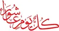 ۵ توصیه امام رضا (ع) برای سیر و سلوک عاشورایی