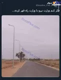 قهر وزارت نیرو با وزارت راه! +عکس