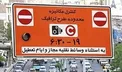 طرح ترافیک در تهران ۲ ساعت شد/ اجرا از ساعت ۱۴ تا ۱۶ + جزئیات