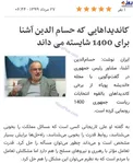 حمایت عجیب حسام الدین آشنا از کاندیداتوری لاریجانی! +عکس