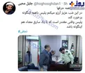 برخورد پلیس با نجفی سوژه شد +عکس