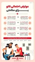 اینفوگرافیک/ عوارض احتمالی تاتو برای سلامتی