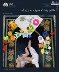یک محراب مادرانه +عکس