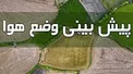 بارش‌های بهاری در کشور تا پایان هفته تداوم دارد/ کاهش محسوس دما در استان‌های ساحلی خزر