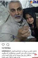 تصویر دختر شهید مدافع حرم در صفحه اینستاگرام سردار سلیمانی