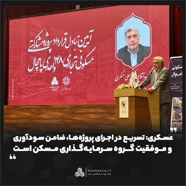 عسکری: تسریع در اجرای پروژهها، ضامن سودآوری و موفقیت گروه سرمایهگذاری مسکن است عسکری: تسریع در اجرای پروژهها، ضامن سودآوری و موفقیت گروه سرمایهگذاری مسکن است