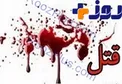 قتل مرد اراکی به دست زن و مادرزنش! +جزئیات