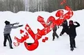 تعطیلی برخی مدارس در اثر برودت هوا