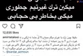 فحاشي عجيب امير تتلو به بازيكن تيم ملي+عكس