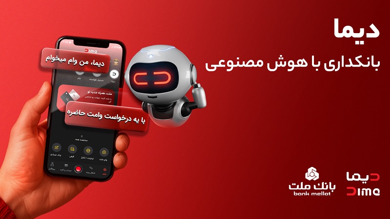 تجربه ای نوین از بانكداری دیجیتال در بانك ملت؛ ورود «دیما» به مرحله جدیدی از توسعه خدمات و تعامل با مشتریان تجربه ای نوین از بانكداری دیجیتال در بانك ملت؛ ورود «دیما» به مرحله جدیدی از توسعه خدمات و تعامل با مشتریان