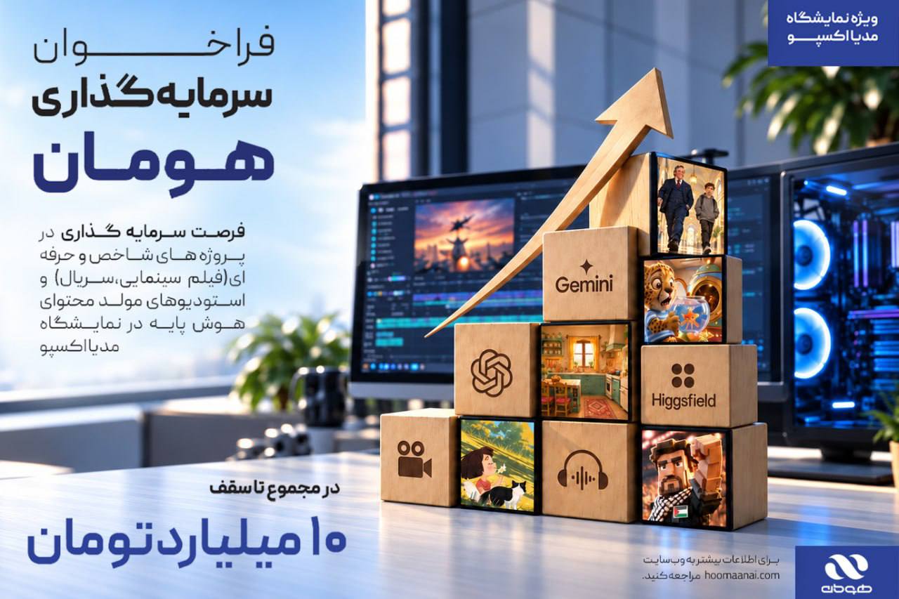 فراخوان سرمایهگذاری ١٠ میلیارد تومانی در تولیدات هنری-رسانهای و استودیوهای تولید محتوای مبتنی بر هوش مصنوعی ویژه نمایشگاه مدیا اکسپو فراخوان سرمایهگذاری ١٠ میلیارد تومانی در تولیدات هنری-رسانهای و استودیوهای تولید محتوای مبتنی بر هوش مصنوعی ویژه نمایشگاه مدیا اکسپو