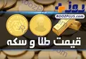 نرخ سکه و طلا در ۱۰ آذر/ قیمت طلای ۱۸ عیار ۴۳۷ هزار تومان شد + جدول