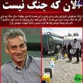 ارژنگ امیرفضلی: الان که زمان جنگ نیست + عکس