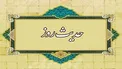 منفورترین مردم نزد خداوند چه کسی است؟