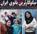 نیکوکار ترین زن ایرانی+عکس