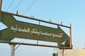 مالکیت هفت تپه به دولت و بیت المال بازگشت