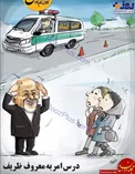 ظریف در گشت ارشاد! +عکس