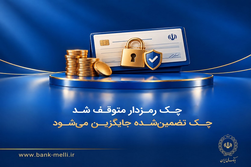 چک رمزدار متوقف شد/ چک تضمینشده جایگزین میشود چک رمزدار متوقف شد/ چک تضمینشده جایگزین میشود