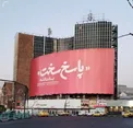 دیوارنگاره تهدیدآمیز میدان ولیعصر رونمایی شد / عکس