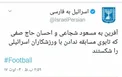 دو بازیکن مطرح تیم ملی مقابل رژیم اشغالگر قدس به میدان رفتند / وزارت خارجه اسرائیل : آفرین!