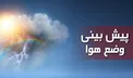 هواشناسی: ادامه بارش برف و باران در شمال غرب کشور/ ورود سامانه بارشی جدید از چهارشنبه