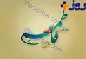 سه موردی که حضرت زهرا(س) خیلی دوست داشتند