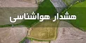 هشدار هواشناسی درباره بارش شدید باران و وقوع سیلاب در برخی مناطق کشور