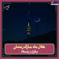 عکس/ هلال ماه مبارک رمضان بر فراز برج میلاد