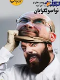 كاريكاتوري از تتلو ، قاليباف و نو اصولگرايي