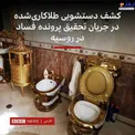 دستشویی طلاکاری شده در خانه مفسد اقتصادی +عکس