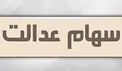 واریز سود سهام عدالت سرگردان میان سال ۹۹ تا ۱۴۰۰!