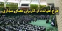 سه‌شنبه؛ بررسی مجدد طرح صیانت در کمیسیون ویژه
