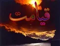 راهکاری برای در امان ماندن از حسابرسی روز قیامت