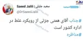 توئیت طعنه‌آمیز جلیلی درباره همتی + عکس