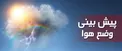 هواشناسی: بارش‌ باران در نواحی شمالی و شرقی کشور