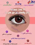 اینفوگرافیک/ 7 عادت خطرناک را از چشمانتان دور کنید