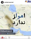 عکس/ واکنش مهتاب کرامتی به مشکلات خوزستان